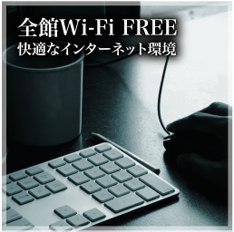 全館Wi-Fi FREE 快適なインターネット環境