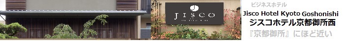 ビジネスホテル Jisco Hotel Kyoto Goshonishi ジスコホテル京都御所西 「京都御所ほど近い！