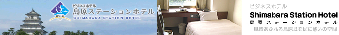 ビジネスホテル Shimabara Station Hotel 島原ステーションホテル 「風情あふれる島原城そばに憩いの空間」