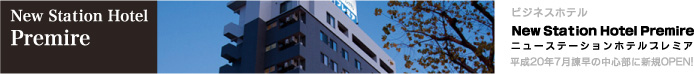 ビジネスホテル New Station Hotel Premire ニューステーションホテルプレミア 「平成20年7月諫早の中心部に新規OPEN!」