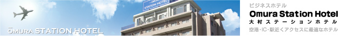 ビジネスホテル Omura Station Hotel 大村ステーションホテル 「空港・IC・駅近くアクセスに最適なホテル」